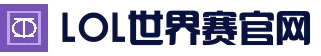 EWC英雄联盟（LOL)赛事｜官方直播平台与赛程｜LOL ESPORTS