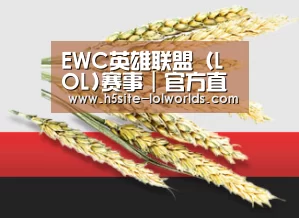 EWC英雄联盟（LOL)赛事｜官方直播平台与赛程｜LOL ESPORTS