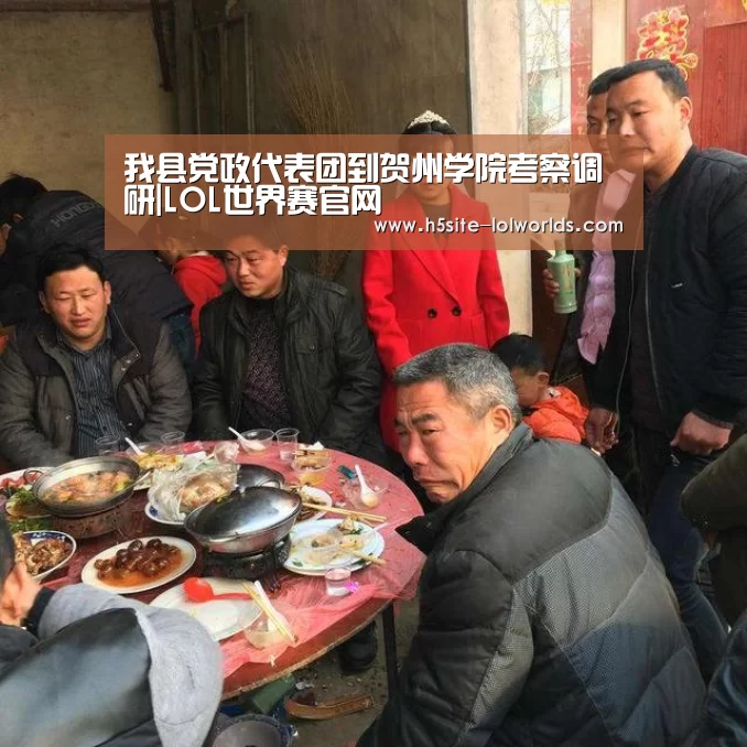 我县党政代表团到贺州学院考察调研|LOL世界赛官网