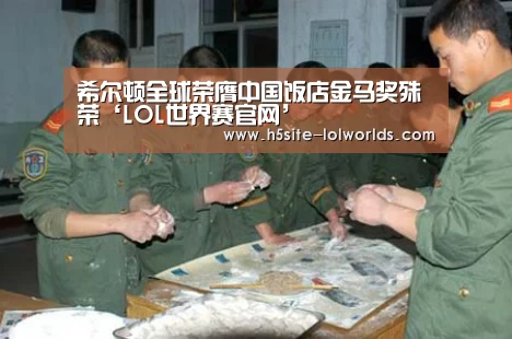 希尔顿全球荣膺中国饭店金马奖殊荣‘LOL世界赛官网’(图2) 英雄联盟世界赛