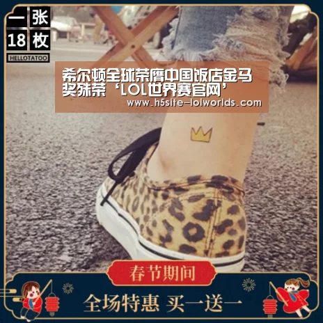 希尔顿全球荣膺中国饭店金马奖殊荣‘LOL世界赛官网’(图3) 英雄联盟世界赛