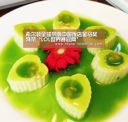 希尔顿全球荣膺中国饭店金马奖殊荣‘LOL世界赛官网’(图1) 英雄联盟世界赛