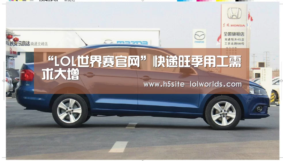 “LOL世界赛官网”快递旺季用工需求大增(图1) 全球总决赛官网