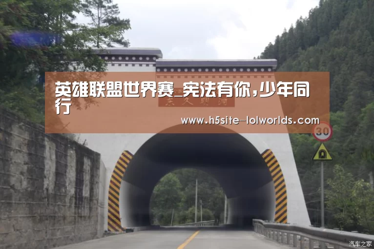 英雄联盟世界赛_宪法有你,少年同行(图1) 全球总决赛官网