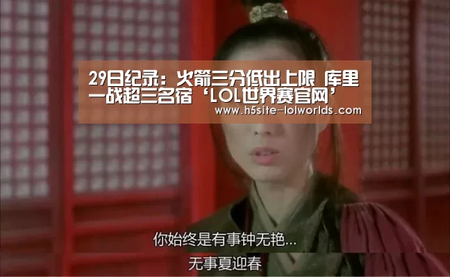 29日纪录:火箭三分低出上限 库里一战超三名宿‘LOL世界赛官网’(图4) LOL世界赛官网