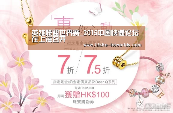 英雄联盟世界赛_2015中国快递论坛在上海召开(图1) LOL世界赛官网