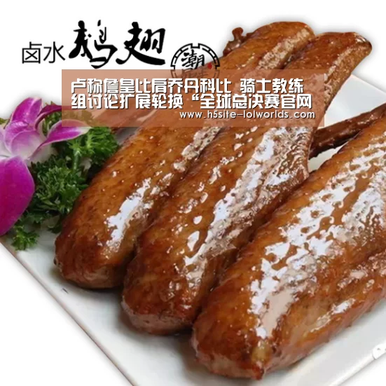 卢称詹皇比肩乔丹科比 骑士教练组讨论扩展轮换“全球总决赛官网”(图1) LOL世界赛官网