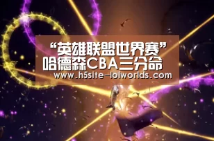 “英雄联盟世界赛”哈德森CBA三分命中数突破1500个(图2) 全球总决赛官网