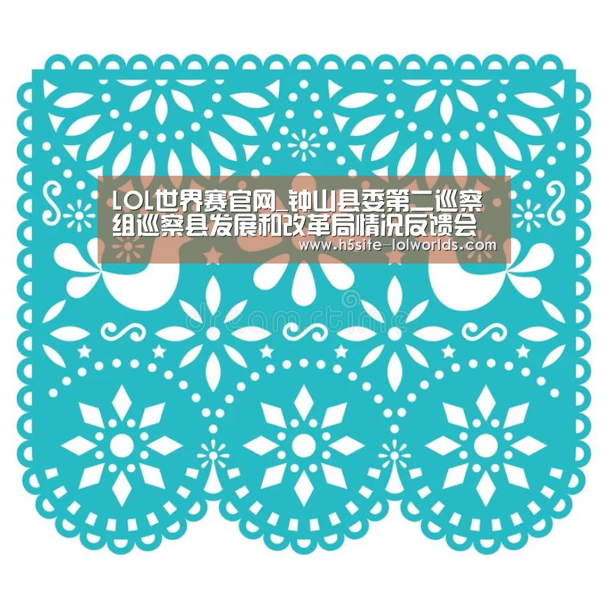 LOL世界赛官网_钟山县委第二巡察组巡察县发展和改革局情况反馈会召开(图1) 全球总决赛官网