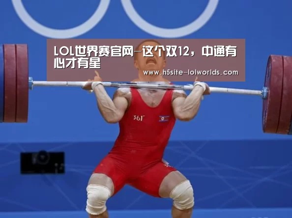 LOL世界赛官网-这个双12,中通有心才有星(图1) 英雄联盟世界赛