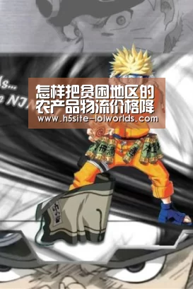 怎样把贫困地区的农产品物流价格降下来-LOL世界赛官网(图2) 全球总决赛官网