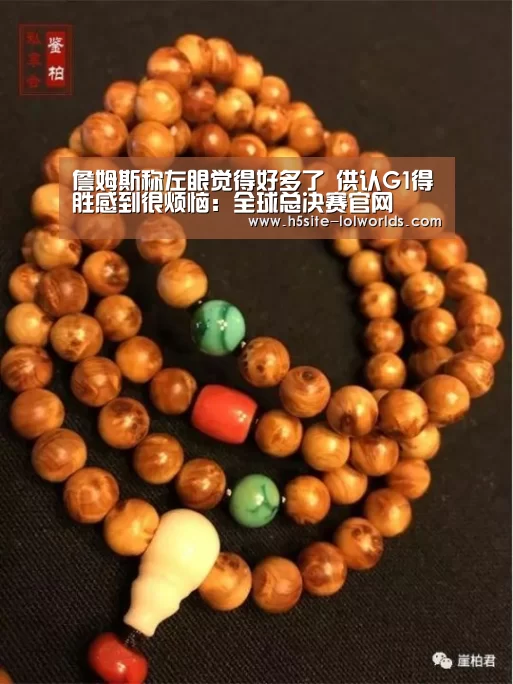 詹姆斯称左眼觉得好多了 供认G1得胜感到很烦恼:全球总决赛官网(图1) 英雄联盟世界赛