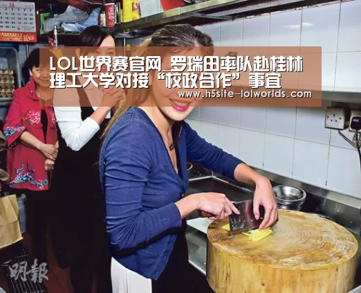 LOL世界赛官网_罗瑞田率队赴桂林理工大学对接“校政合作”事宜(图2) 英雄联盟世界赛
