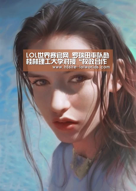LOL世界赛官网_罗瑞田率队赴桂林理工大学对接“校政合作”事宜(图1) 全球总决赛官网