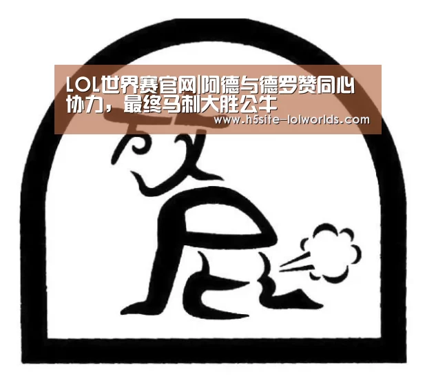 LOL世界赛官网|阿德与德罗赞同心协力,最终马刺大胜公牛(图1) 全球总决赛官网