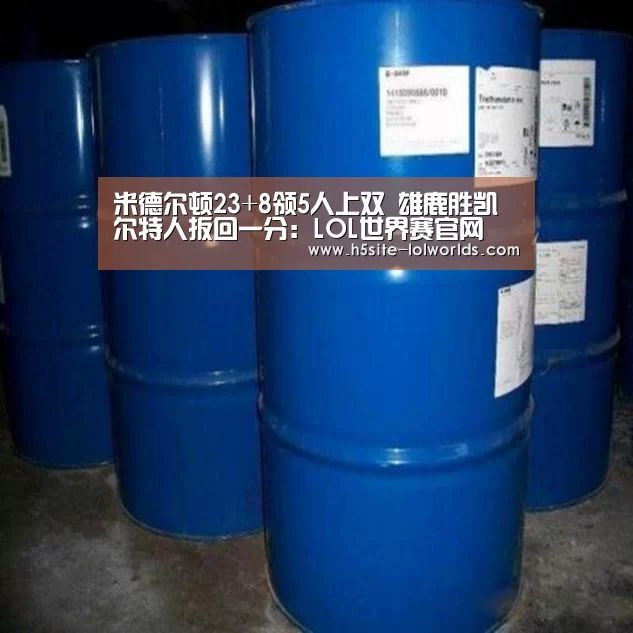 米德尔顿23+8领5人上双 雄鹿胜凯尔特人扳回一分:LOL世界赛官网(图2) 全球总决赛官网
