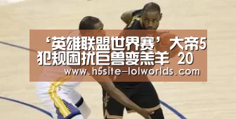 英雄联盟世界赛