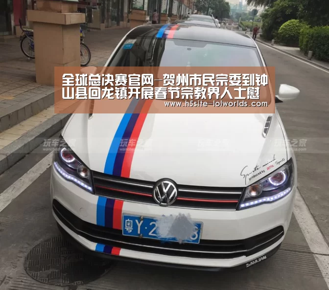 全球总决赛官网-贺州市民宗委到钟山县回龙镇开展春节宗教界人士慰问活动(图1) LOL世界赛官网