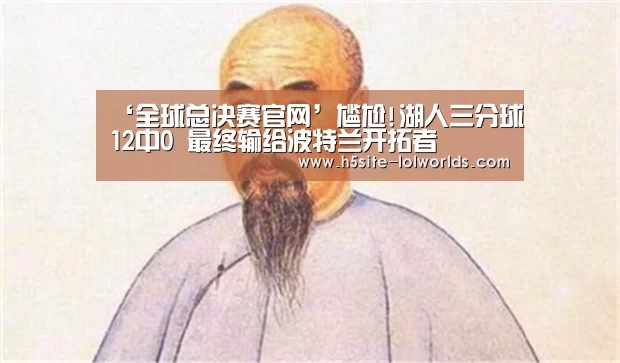 ‘全球总决赛官网’尴尬!湖人三分球12中0 最终输给波特兰开拓者(图1) LOL世界赛官网
