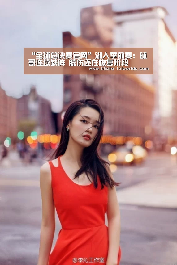 “全球总决赛官网”湖人季前赛:球哥连续缺阵 膝伤还在恢复阶段(图2) 英雄联盟世界赛