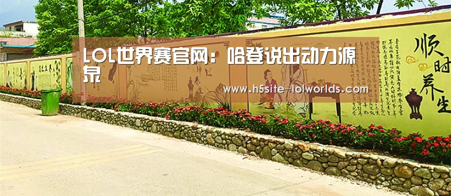 全球总决赛官网