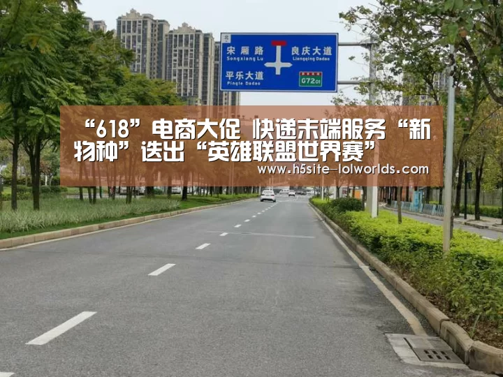 “618”电商大促 快递末端服务“新物种”迭出“英雄联盟世界赛”(图2) 全球总决赛官网