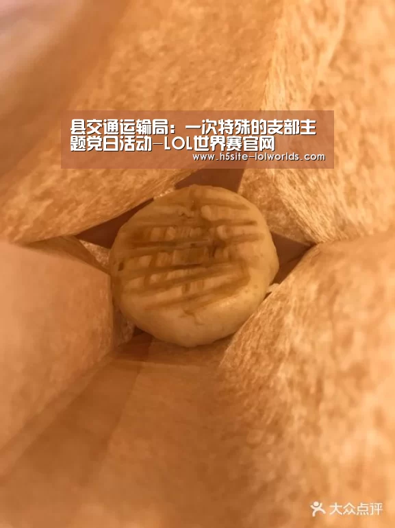 县交通运输局:一次特殊的支部主题党日活动-LOL世界赛官网(图2) 全球总决赛官网
