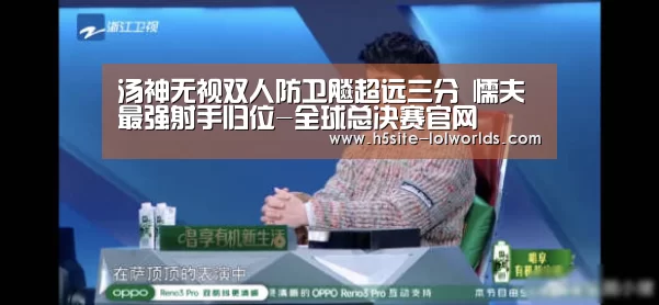 汤神无视双人防卫飚超远三分 懦夫最强射手归位-全球总决赛官网(图1) 英雄联盟世界赛