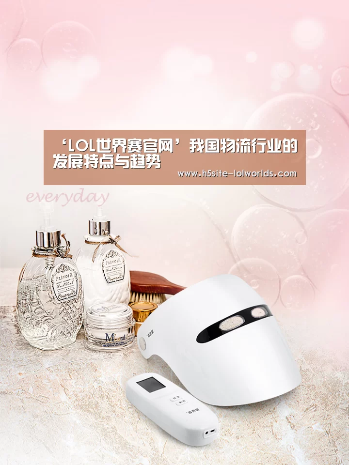 ‘LOL世界赛官网’我国物流行业的发展特点与趋势(图1) LOL世界赛官网
