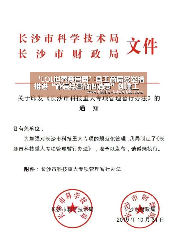 ‘LOL世界赛官网’县工商局多举措推进“诚信经营放心消费”创建工作(图2) 英雄联盟世界赛