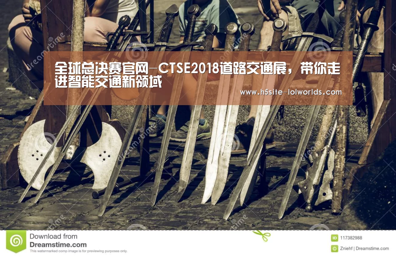 全球总决赛官网-CTSE2018道路交通展,带你走进智能交通新领域(图1) 全球总决赛官网