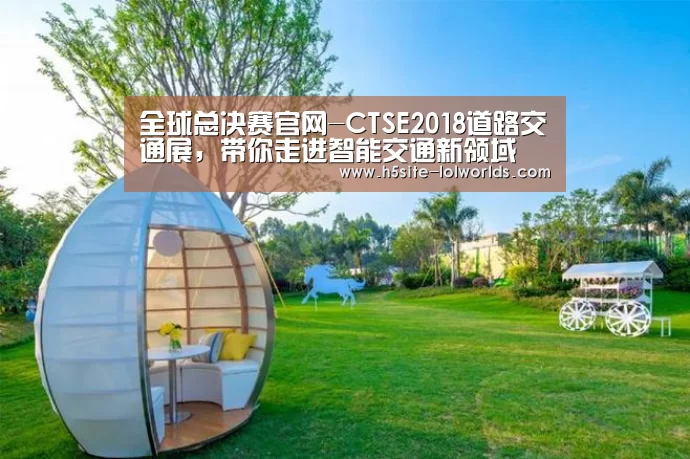 全球总决赛官网-CTSE2018道路交通展,带你走进智能交通新领域(图2) LOL世界赛官网