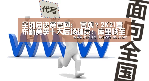 全球总决赛官网:
客观?2K21宣布新赛季十大后场球员:库里跌至第三 泡椒垫底(图2) 英雄联盟世界赛