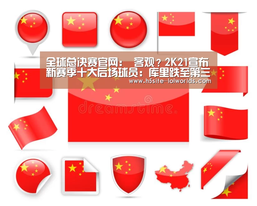 全球总决赛官网:
客观?2K21宣布新赛季十大后场球员:库里跌至第三 泡椒垫底(图1) LOL世界赛官网