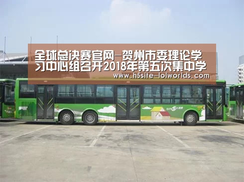 全球总决赛官网-贺州市委理论学习中心组召开2018年第五次集中学习会(图4) 全球总决赛官网