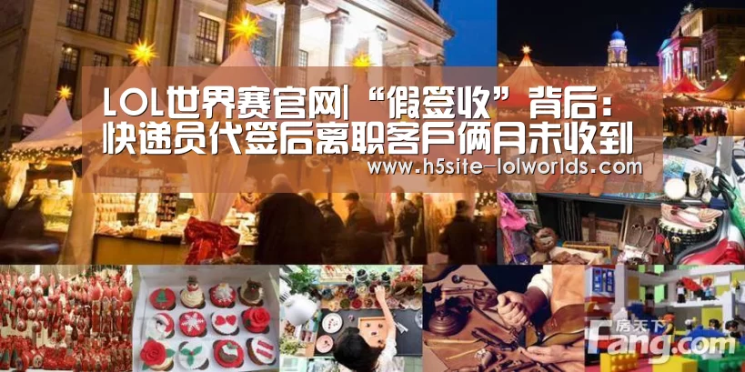 LOL世界赛官网|“假签收”背后:快递员代签后离职客户俩月未收到快件(图1) LOL世界赛官网