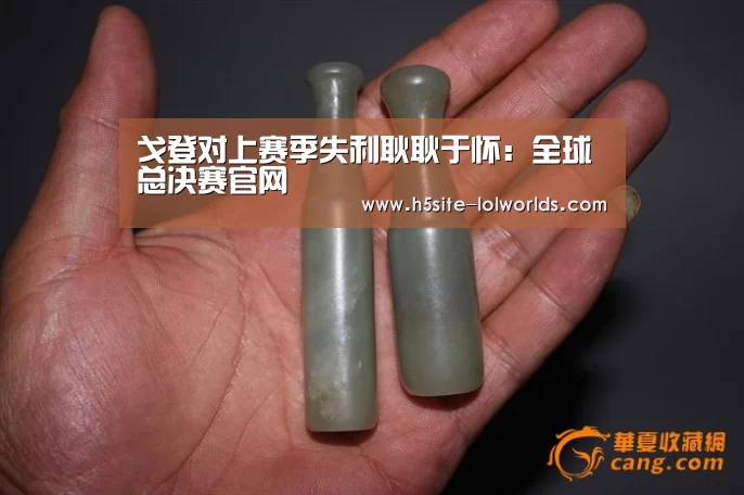 戈登对上赛季失利耿耿于怀:全球总决赛官网(图3) LOL世界赛官网