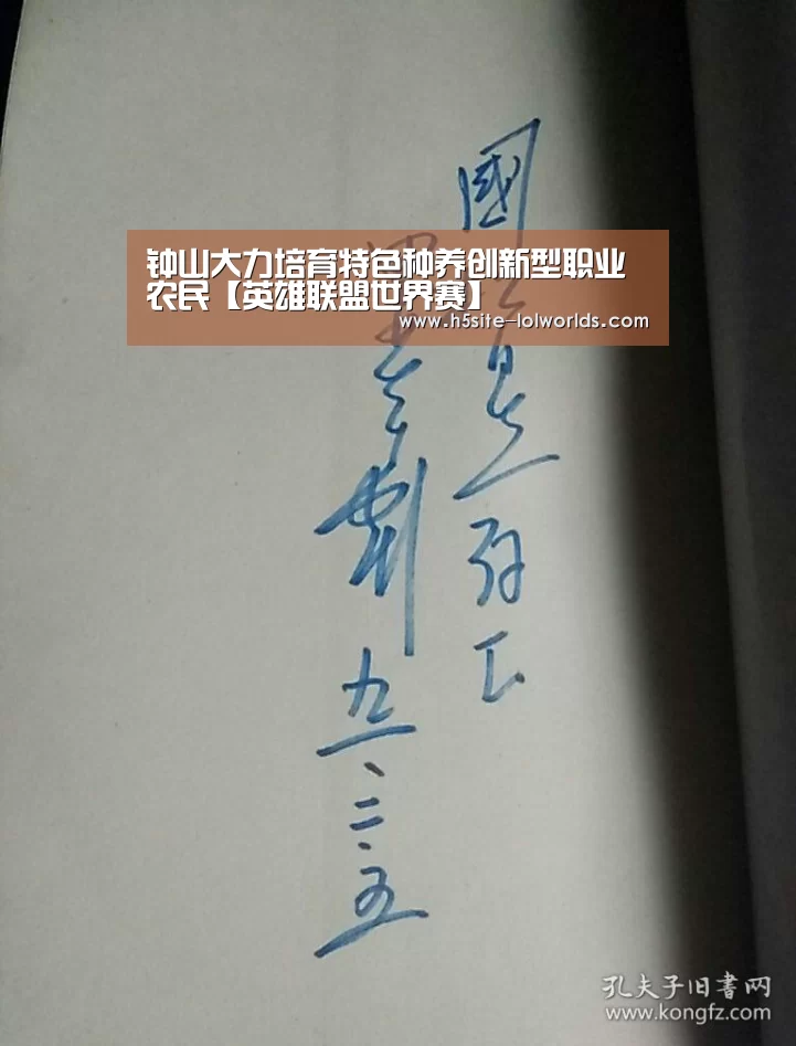 钟山大力培育特色种养创新型职业农民【英雄联盟世界赛】(图2) 全球总决赛官网