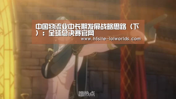 中国物流业中长期发展战略思路(下):全球总决赛官网(图3) 全球总决赛官网