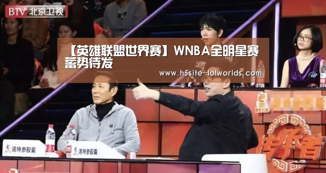 【英雄联盟世界赛】WNBA全明星赛蓄势待发(图3) LOL世界赛官网