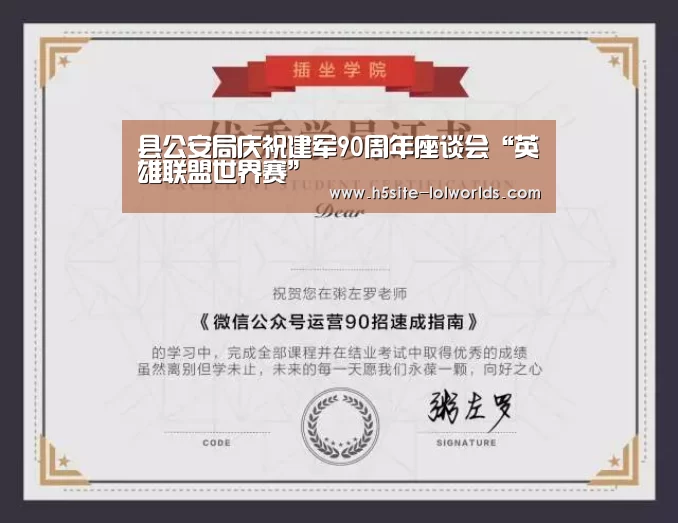 县公安局庆祝建军90周年座谈会“英雄联盟世界赛”(图3) 英雄联盟世界赛