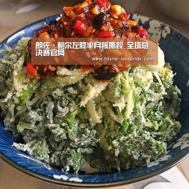 朗佐·鲍尔左膝半月板撕裂_全球总决赛官网(图1) 全球总决赛官网