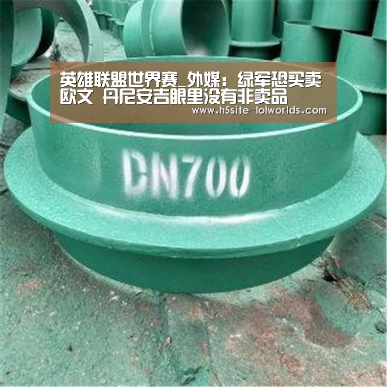 英雄联盟世界赛_外媒:绿军恐买卖欧文 丹尼安吉眼里没有非卖品(图1) LOL世界赛官网