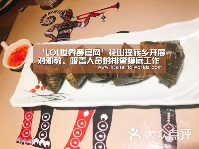 ‘LOL世界赛官网’花山瑶族乡开展对邪教、吸毒人员的排查摸底工作(图1) 全球总决赛官网