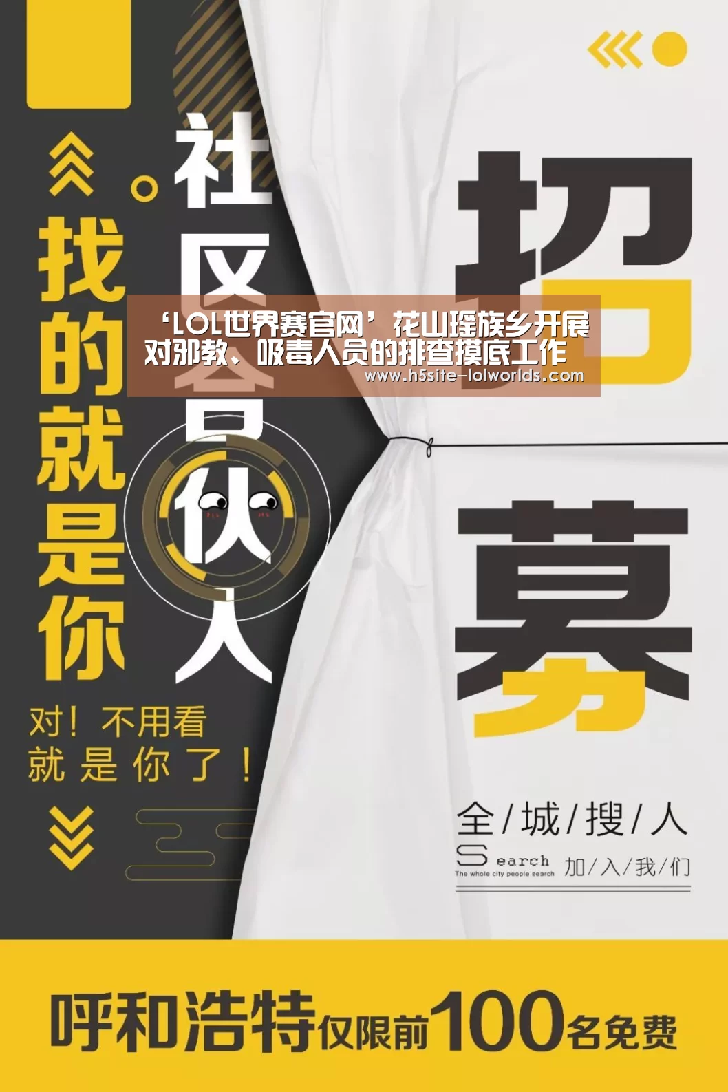 ‘LOL世界赛官网’花山瑶族乡开展对邪教、吸毒人员的排查摸底工作(图2) 英雄联盟世界赛