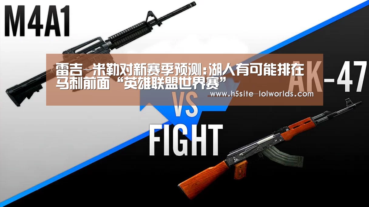 雷吉-米勒对新赛季预测:湖人有可能排在马刺前面“英雄联盟世界赛”(图3) LOL世界赛官网