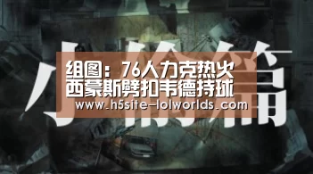 组图:76人力克热火 西蒙斯劈扣韦德持球打破_全球总决赛官网(图1) LOL世界赛官网