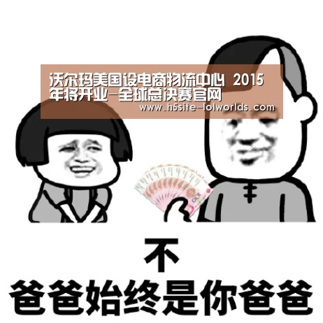 沃尔玛美国设电商物流中心 2015年将开业-全球总决赛官网(图4) LOL世界赛官网