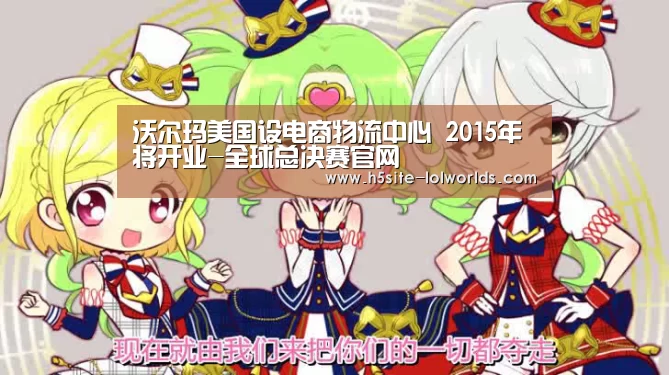 沃尔玛美国设电商物流中心 2015年将开业-全球总决赛官网(图2) 全球总决赛官网